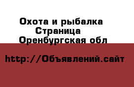  Охота и рыбалка - Страница 2 . Оренбургская обл.